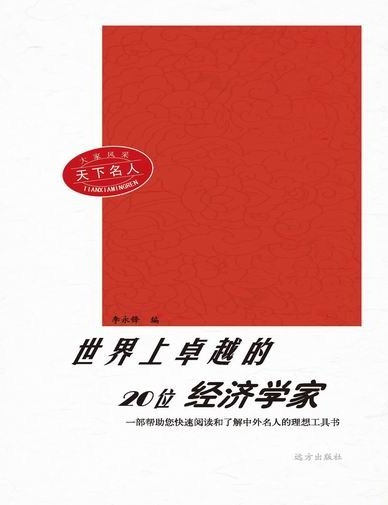 大家风采：天下名人-世