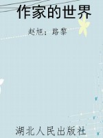 作家的世界