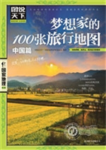 梦想家的100张旅行地