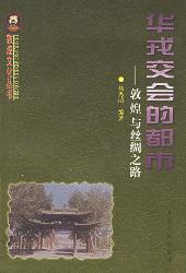华戎交会的都市——敦