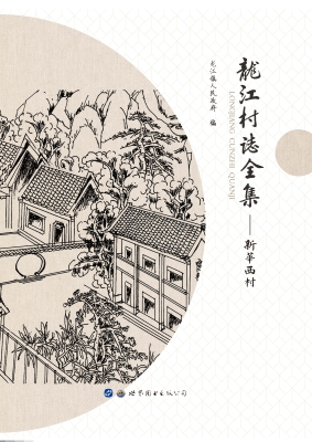 龙江村志全集——新华
