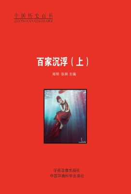 百家沉浮（上）