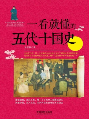 一看就懂的五代十国史