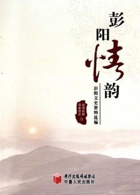 彭阳情韵——彭阳文史
