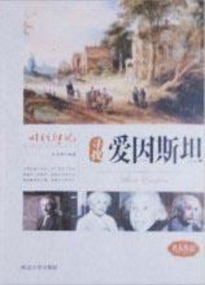 寻找爱因斯坦