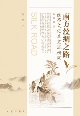 南方丝绸之路丝茶文化