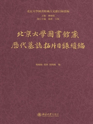 北京大学图书馆藏历代