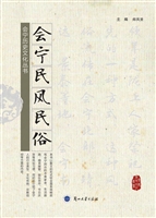 会宁民风民俗