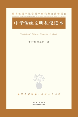 中华传统文明礼仪读本
