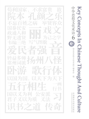 中华思想文化术语 6