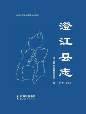 澄江县志（1978-2008）