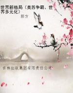 世界新格局（美苏争霸、