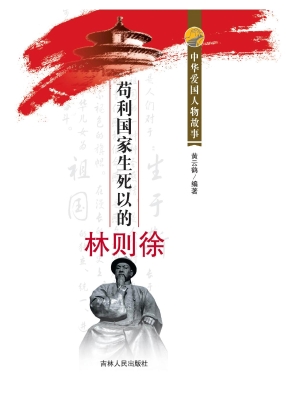 苟利国家生死以的林则