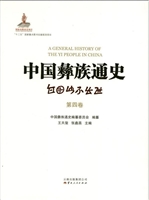 中国彝族通史第二卷