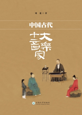 中国古代十大音乐家