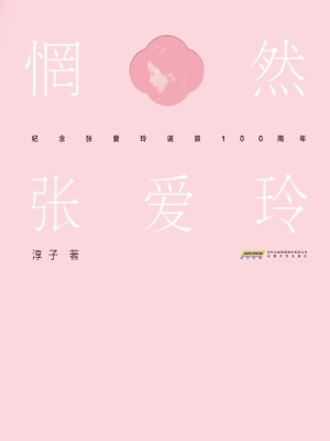 惘然·张爱玲