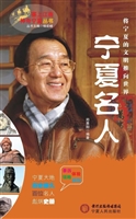 宁夏名人