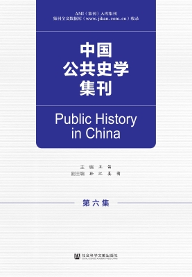 中国公共史学集刊（第六