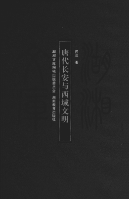 唐代长安与西域文明