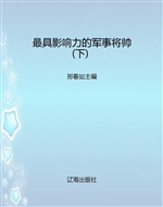 最具影响力的军事将帅