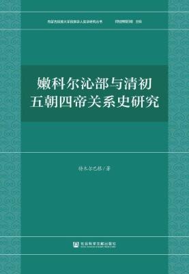 嫩科尔沁部与清初五朝