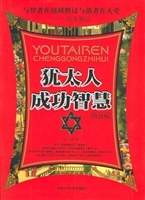 犹太人成功智慧