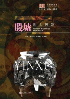 殷墟出土陶器