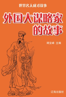 外国大谋略家的故事