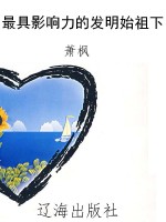 最具影响力的发明始祖
