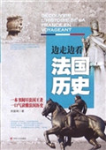 边走边看法国历史