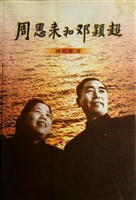 周恩来和邓颖超