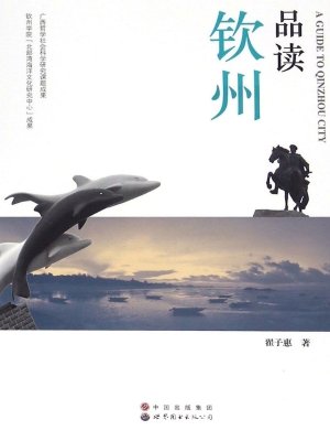 品读钦州（中英对照版）