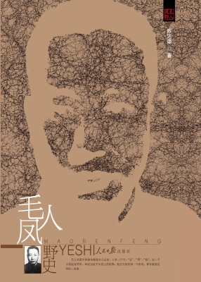 毛人凤野史