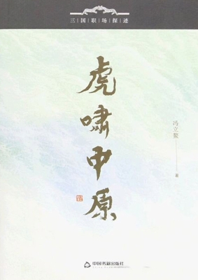 虎啸中原