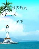 世界通史