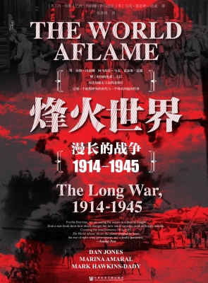 烽火世界——漫长的战
