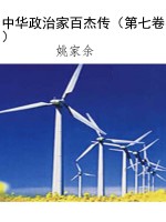 中华政治家百杰传（第七