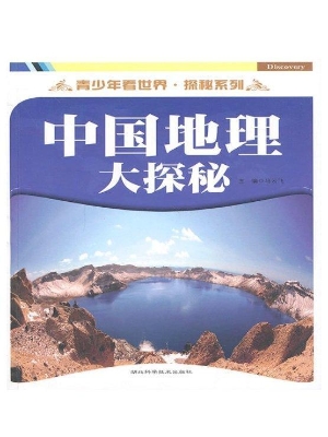 中国地理大探秘