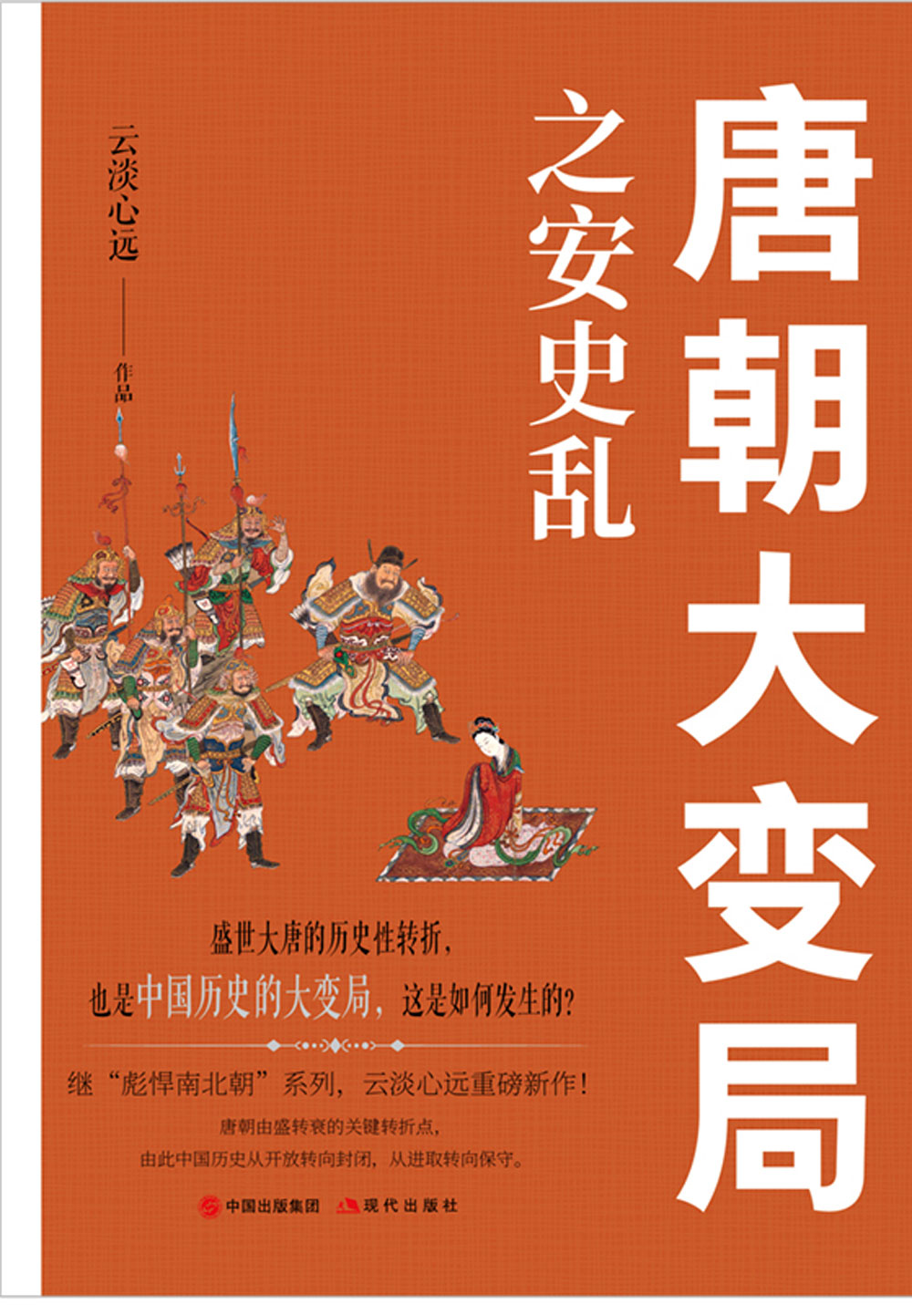 唐朝大变局之安史乱