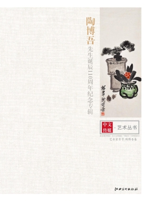 陶博吾先生诞辰110周