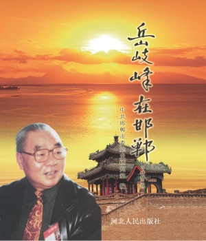 岳岐峰在邯郸