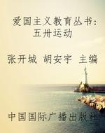 爱国主义教育丛书：五卅