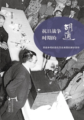 抗日战争时期的胡适—