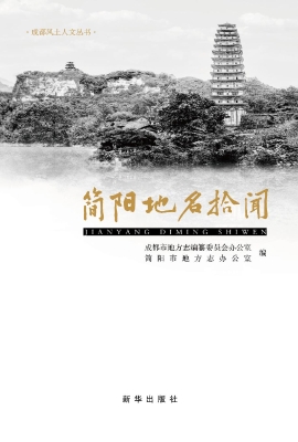 简阳地名拾闻
