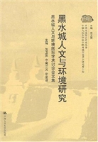黑水城人文与环境研究