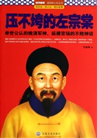 压不垮的左宗棠
