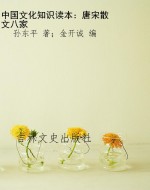 中国文化知识读本：唐宋