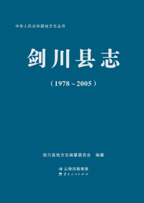 剑川县志（1978-2005）