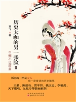 历史大咖的另一张脸.2