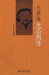 元世祖忽必烈传